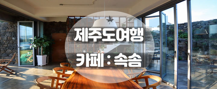 [제주도] 제주도에서 오션뷰가 가장 아름다운 카페 추천 : 속솜 (feat. 우도땅콩라떼)