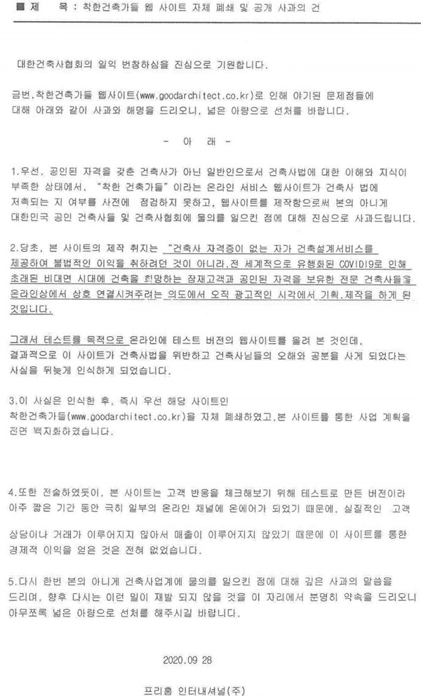  온라인 건축설계 플랫폼 ‘착한 건축가’ 홈페이지 폐쇄, 사업 백지화!
