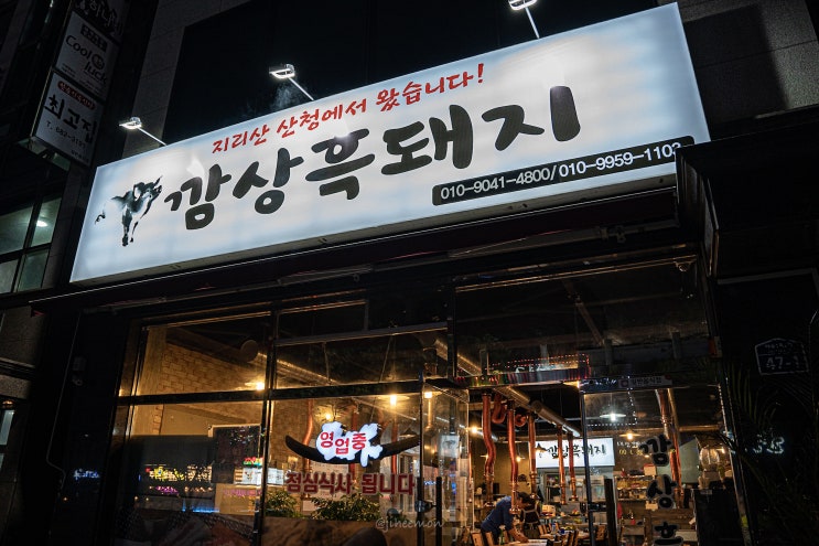  아주동 고기집 깜상흑돼지 고기 조지고옴 #내돈내산