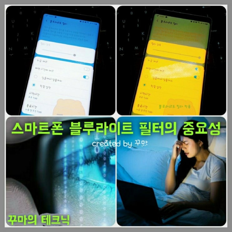  시력보호를 위한 갤럭시, 아이폰 블루라이트 필터 설정 방법
