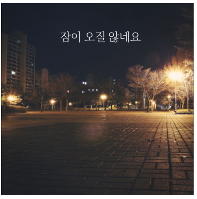  히든싱어 도움으로 제일 급하게 만든 노래 장범준-잠이 오질 않네요 (듣기/가사)