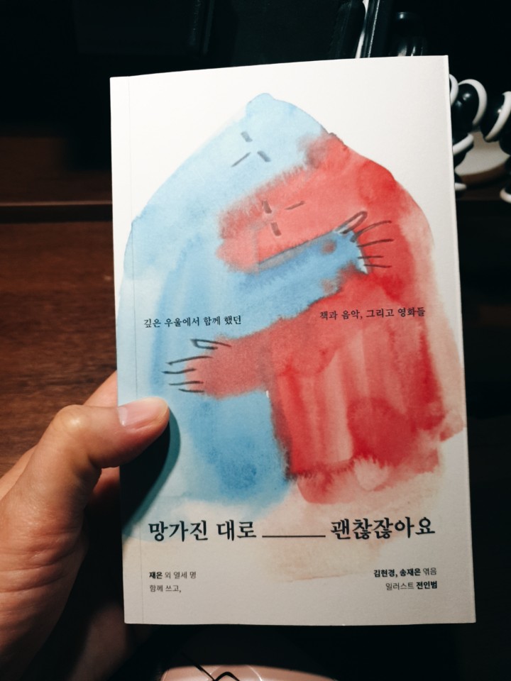  망가진 대로 괜찮잖아요 책 리뷰 스페인 책방에서 발견한 책이에요. 2020 서울국제도서전 골목 책방 프로그램 일환