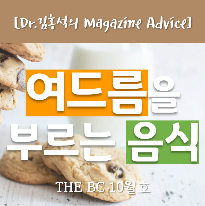  [여드름] 여드름에 좋은 음식과 나쁜음식 <THE BC_잡지 Advice>