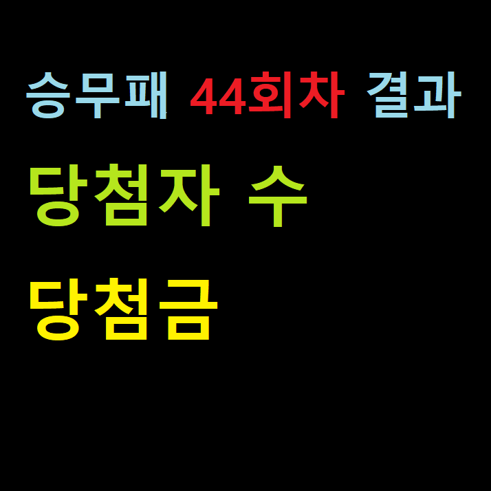 배트맨 스포츠토토 승무패 44회차 결과 나왔네요