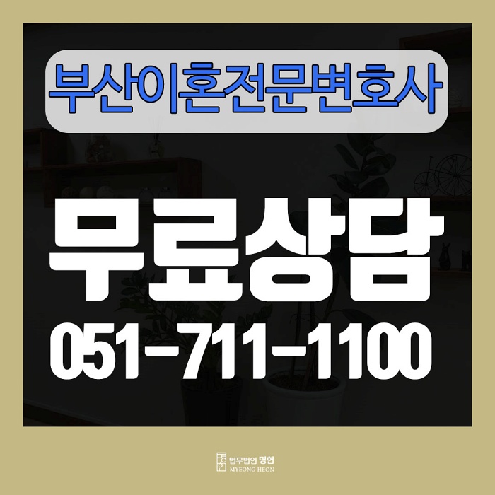  [부산이혼] 아름다운 이별을 위해선