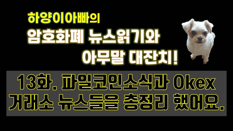  [아무말대잔치] 13화. 파일코인 소식과 Okex 거래소 뉴스들을 총정리 했어요.