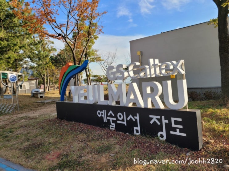  [ 여수 여행 가볼만한 곳 - 장도 ] 예술작품과 자연을 느낄 수 있는 곳