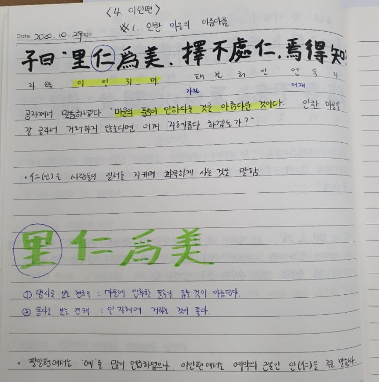  [논어필사] 4.이인편(#1.인한 마을의 아름다움)