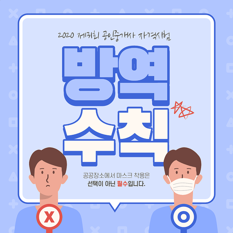  [장항동사거리,장항동공인중개사학원] 제31회 공인중개사 자격시험 방역수칙