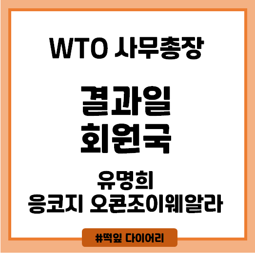 WTO 사무총장 선거일과 회원국을 알아보자