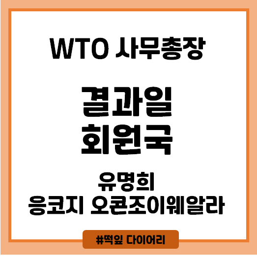  WTO 사무총장 선거일과 회원국을 알아보자
