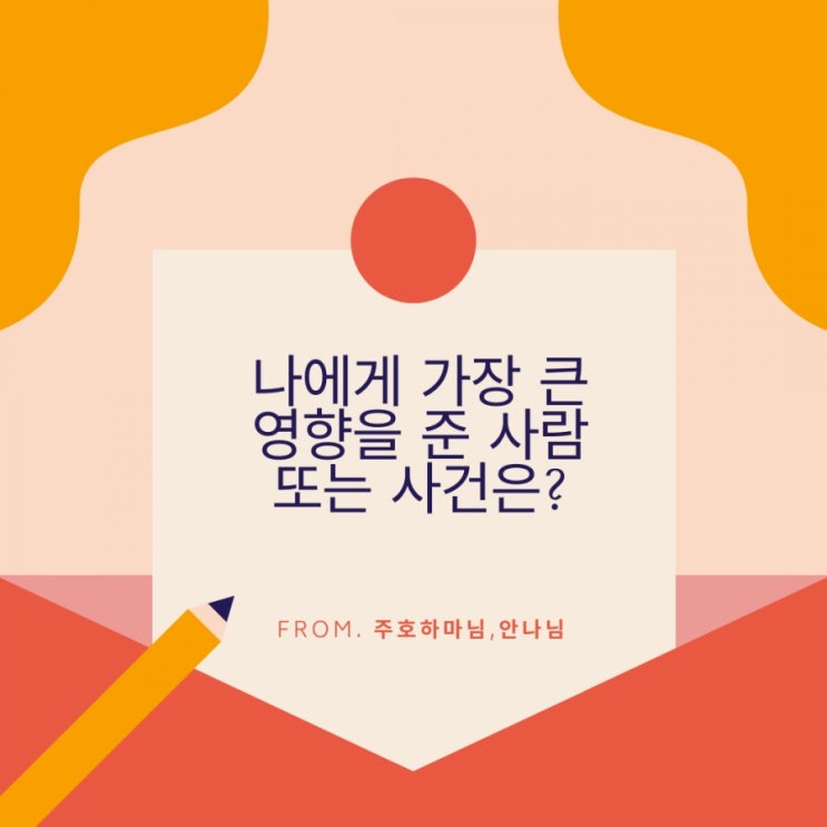 나에게 가장 큰 영향을 준 사람 또는 사건은? 나에게 가장 큰 영향을 준 사람 또는 사건은?