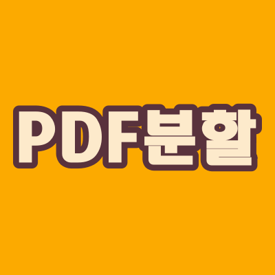  PDF분할, 더 쉽게 할 수 있어요~