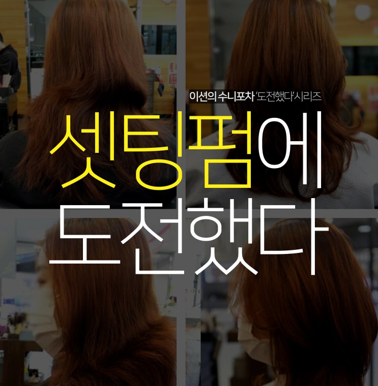  인계동 미용실 박승철 헤어스튜디오에서 손상모 셋팅펌을!