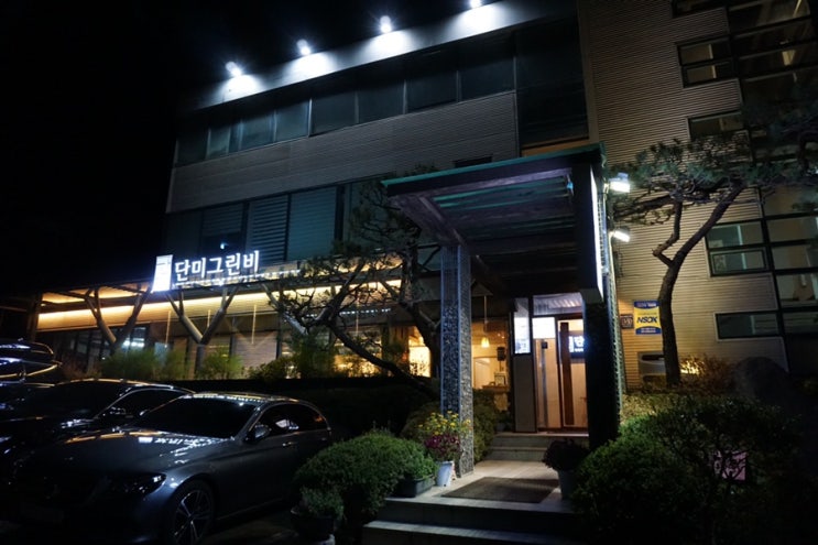  SRT맛집 : 수서역 회식 한정식 맛집 : 단미그린비