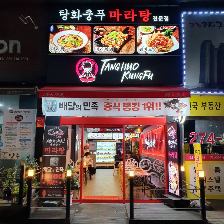  용인 기흥 탕화쿵푸마라탕 구갈점 내돈내산 후기