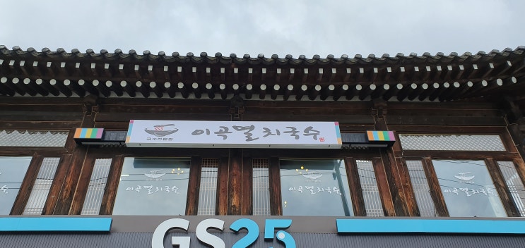  포천 이곡 멸치 국수