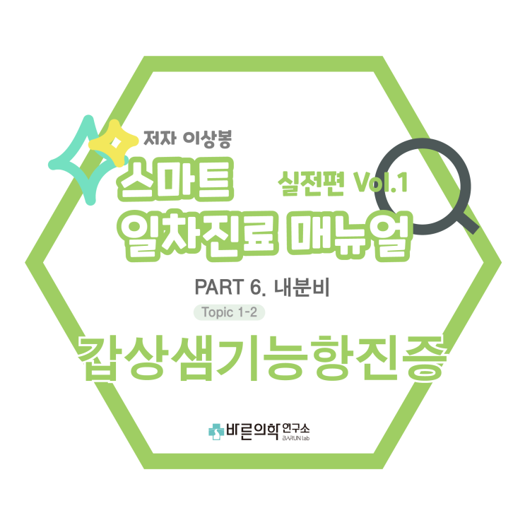  [일차진료 매뉴얼 (실전편)] 내분비-갑상샘기능항진증:갑상샘중독증/그레이브스병/TSH, fT4/항갑상샘제/방사성요오드/증상/진단/치료/부작용