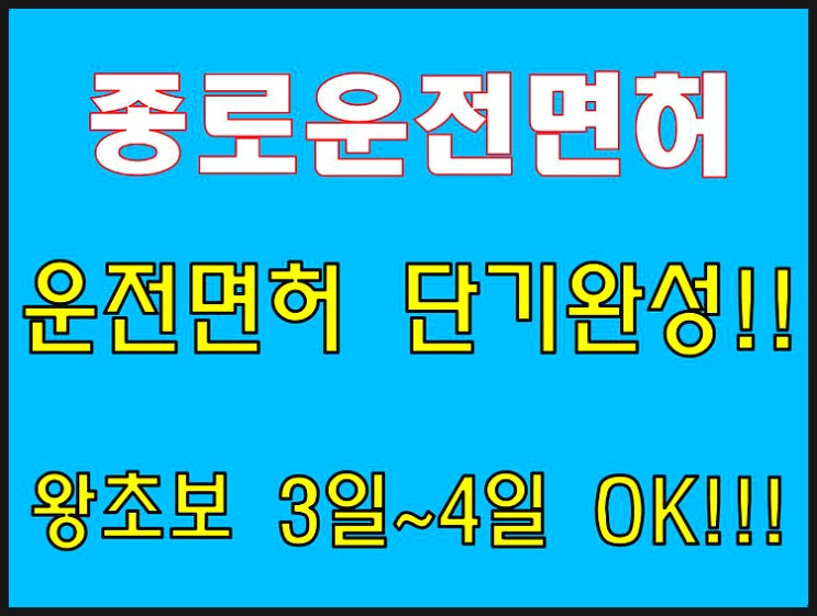  종로운전면허학원 왕초보 운전면허 3일완성
