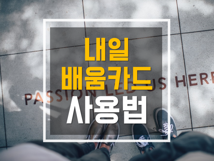  내일배움카드 가입하고 사용하는 방법 쉬워요
