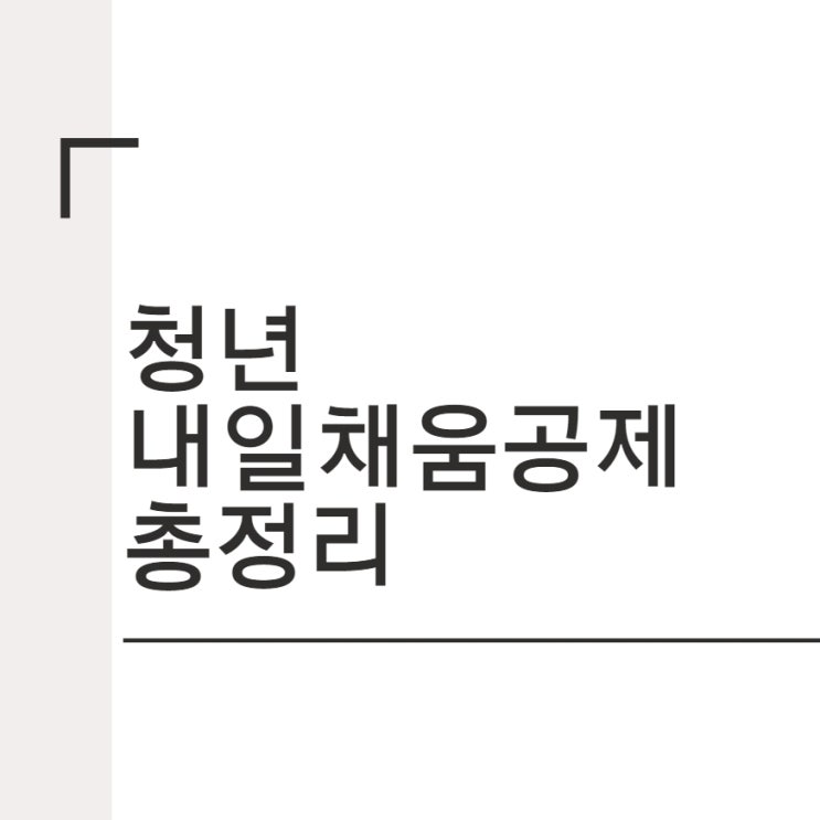  청년 내일채움공제 조건과 신청방법 부터 만기 후 수령까지 모든것 총정리