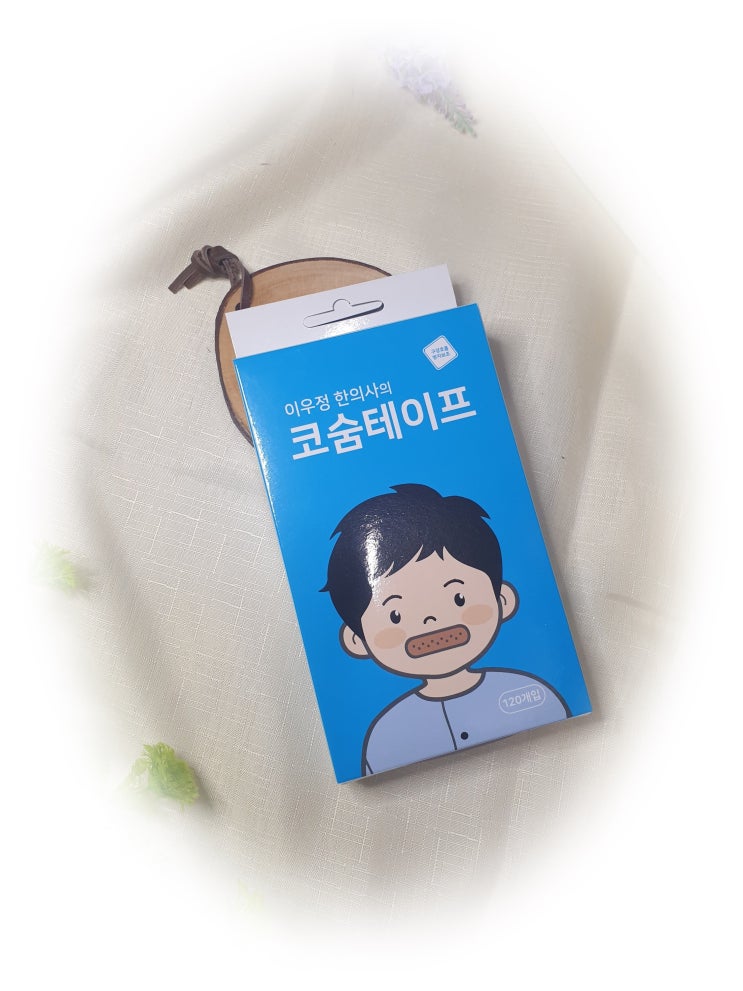 이선균의 코숨테이프 입벌리고자는습관고치기 이걸로 끝냈어