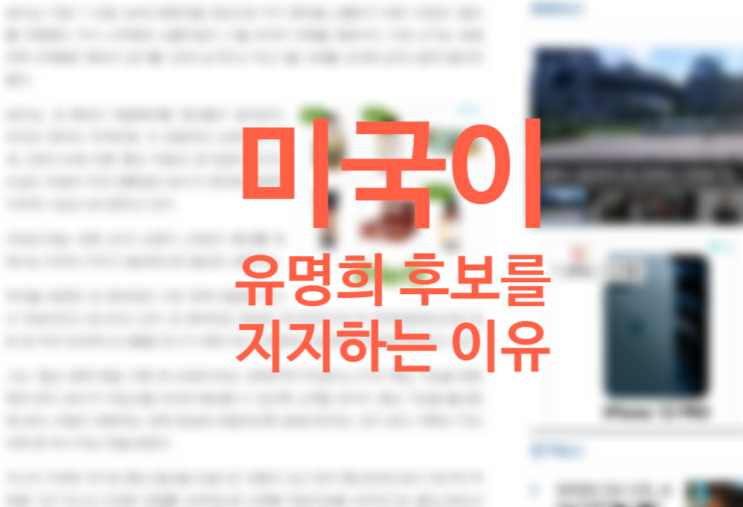 미국무역대표부 유명희 WTO 사무총장 후보 공식 지지 선언하는 진짜 이유와 관련주