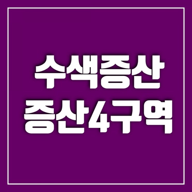 수색증산뉴타운-증산4구역 역세권 주택 공급 가능할까?