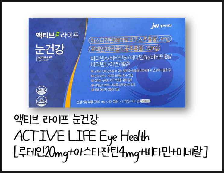 [액티브 라이프 눈건강] 루테인+아스타잔틴 눈의 노화 및 피로도 개선 영양제(약국 루테인)
