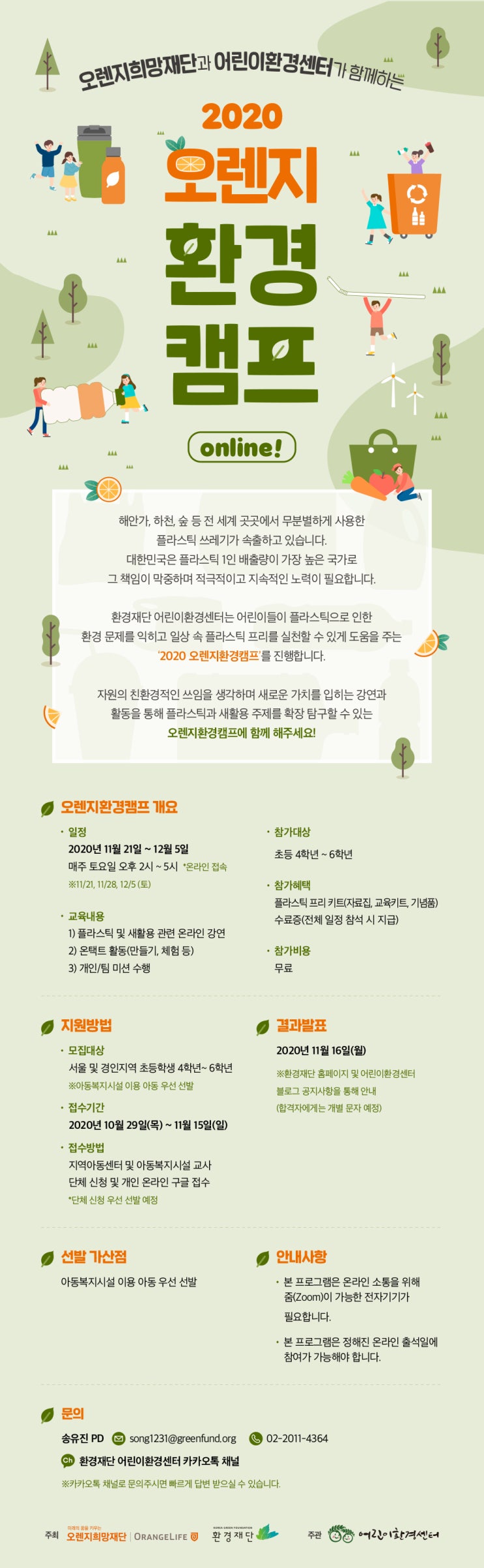 환경재단-오렌지희망재단, ‘2020 오렌지환경캠프 ONLINE!’ 개최