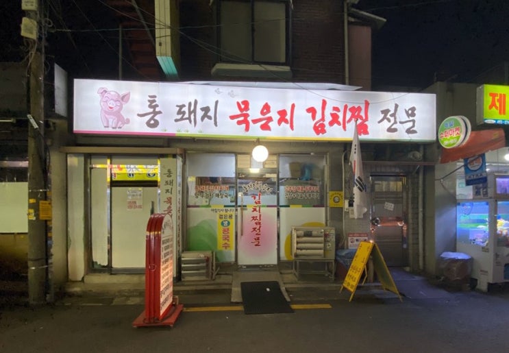  사가정 통돼지 묵은지 김치찜 전문
