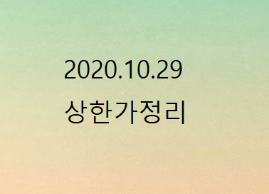 --2020.10.29 상한가정리---