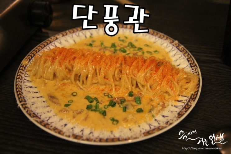  [수유역 술집] 수유역 파스타 맛나는 단풍관