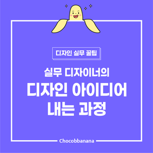  실무 디자이너의 디자인 아이디어 내는 과정!