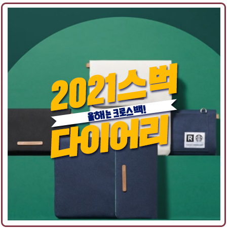 2021스타벅스다이어리 올해 대박은 크로스백!!