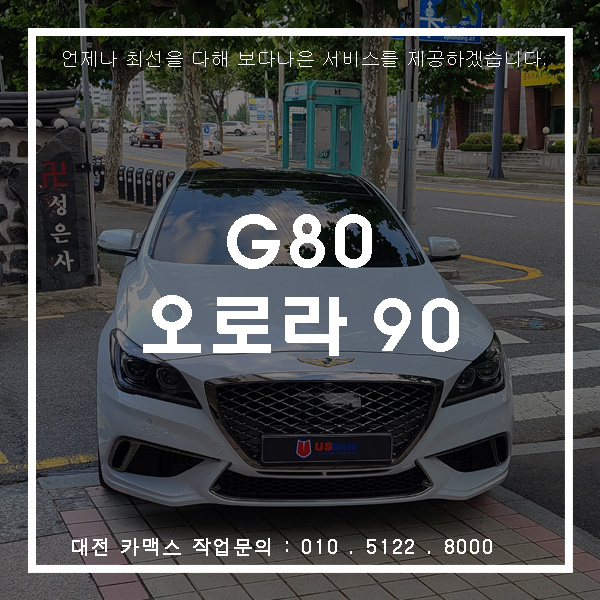  대전 제네시스 G80 썬팅 재시공 유쉴드코리아 오로라 필름으로 완벽하게