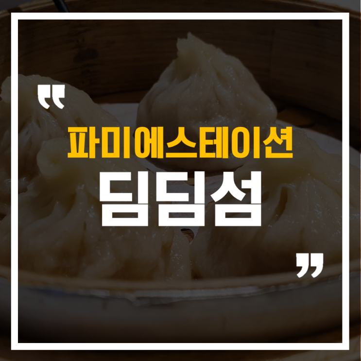  서울 고속버스터미널, 센트럴시티 딤딤섬! 파미에스테이션 맛집