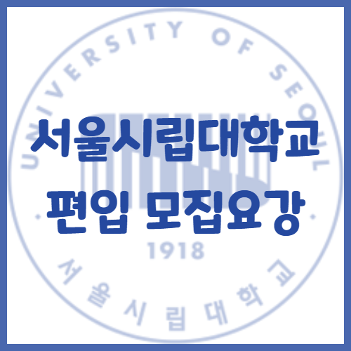  2020년 서울시립대학교 편입 모집요강[공인영어전형 대학의 끝판왕!]