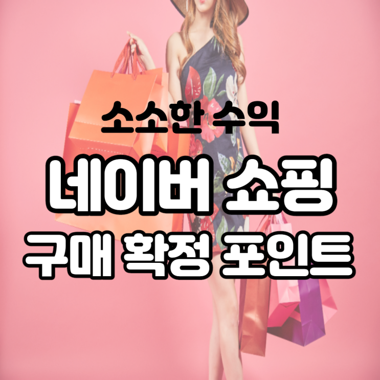 쇼핑하고 네이버 구매확정으로 포인트 받는 소소한 수익 내는 꿀팁 쇼핑하고 네이버 구매확정으로 포인트 받는 소소한 수익 내는 꿀팁