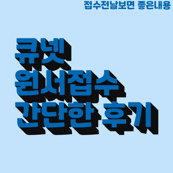  [Q-NET] 큐넷 원서접수 팁 남들보다 먼저 알자!