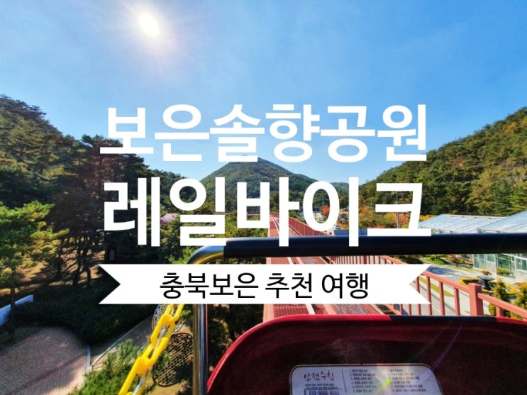 충북 보은 솔향공원 속리산 가볼만한곳 레이바이크 꿀잼