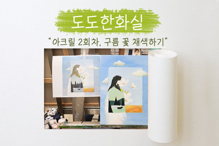  서울취미미술, 도도한화실 아크릴화 첫 작품 현재 진행중! (sub작품 출현 두둥!)