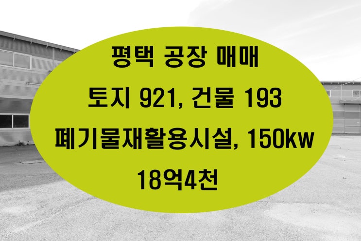  평택공장매매 폐기물재활용시설 공장 위치 너무 좋은곳입니다
