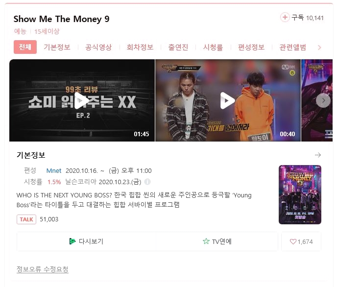  쇼미더머니9 열 시청 중
