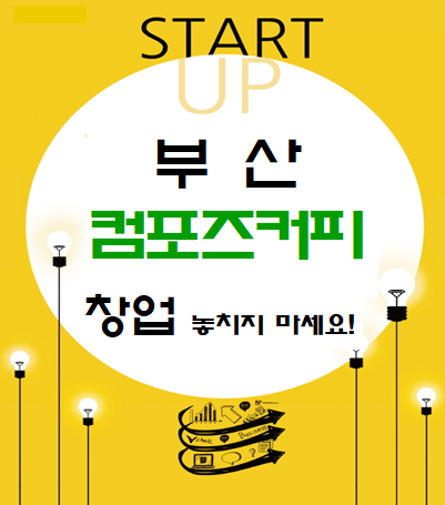  부산 컴포즈커피 창업 놓치지마세요!