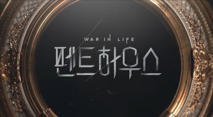 펜트하우스 촬영지 20부작 드라마 인물관계도 범인은 펜트하우스 촬영지 20부작 드라마 인물관계도 범인은
