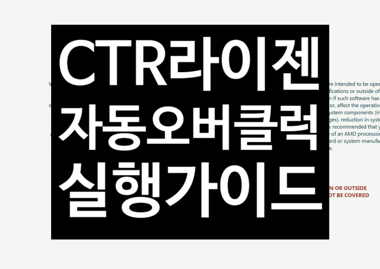  CTR 라이젠 3600 오버 클럭 자동 진행 가이드 (1.1 beta 버전, CTR1.1, CTR 1.1, AMD, ClockTuner, 오버수율, Overclock, 설정)