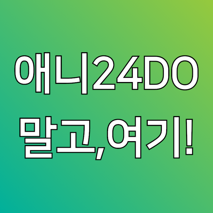  ani24do,같은 애니무료사이트 찾으세요?