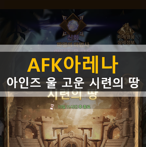 AFK 아레나 포상금 시련 Overlord 아인즈 울 고운 시련의 땅 공략 AFK 아레나 포상금 시련 Overlord 아인즈 울 고운 시련의 땅 공략