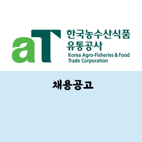 한국농수산식품유통공사 채용 공고 및 자소서 분석 (2020 하반기)